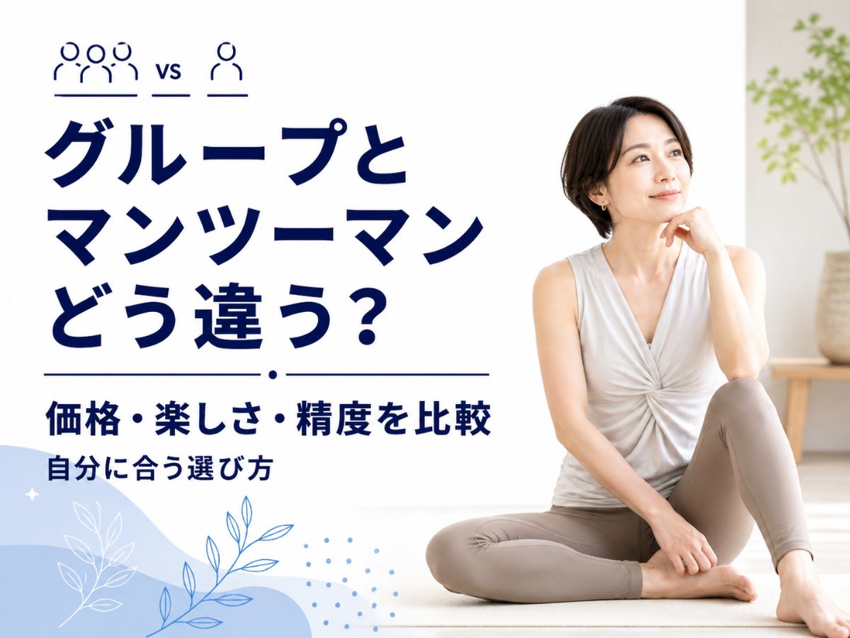 グループレッスンとマンツーマンピラティスの違いを解説するコラム