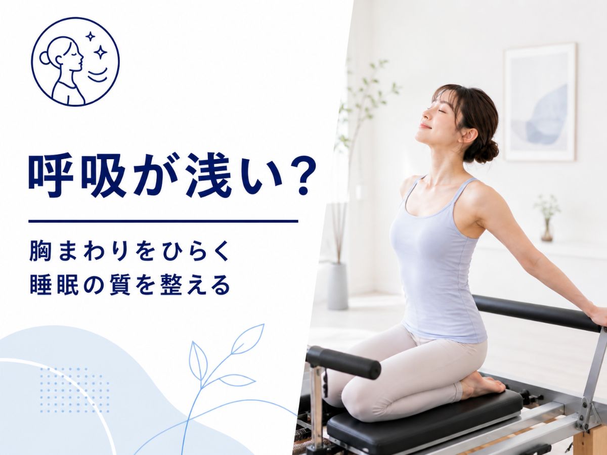 呼吸の浅さと睡眠の質をピラティスで整えるコラム