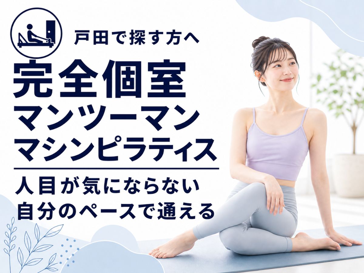 全マシン完備の完全個室マンツーマンピラティスの強みを解説するコラム