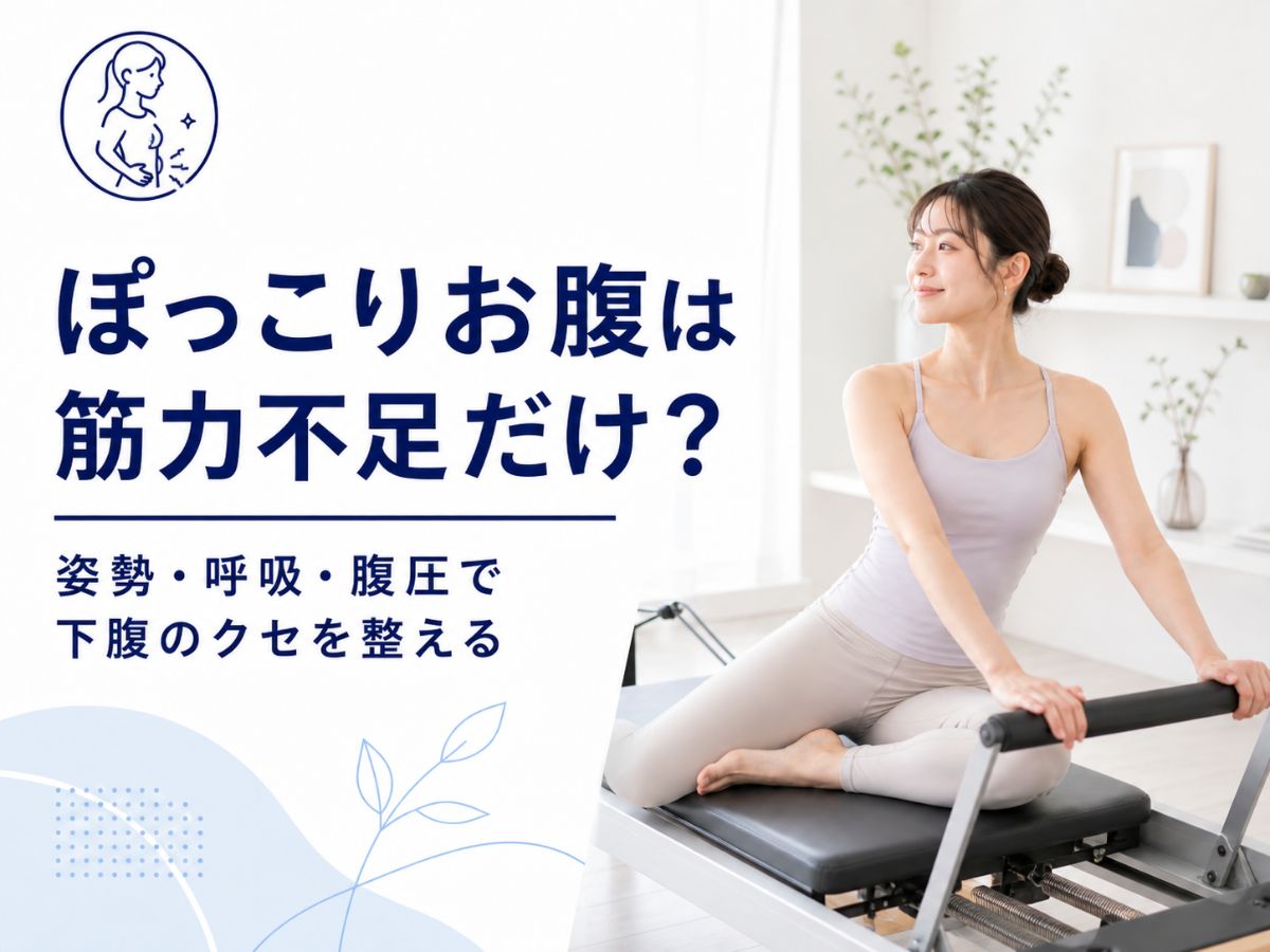 ぽっこりお腹の原因を姿勢と呼吸から解説するコラム