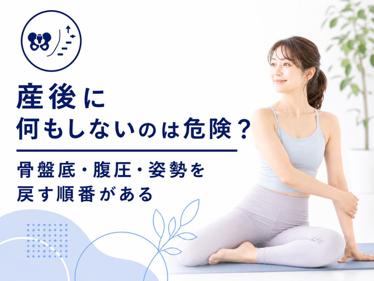 産後に何もしないことのリスクと骨盤底・腹圧・姿勢を戻す順番を解説するコラム