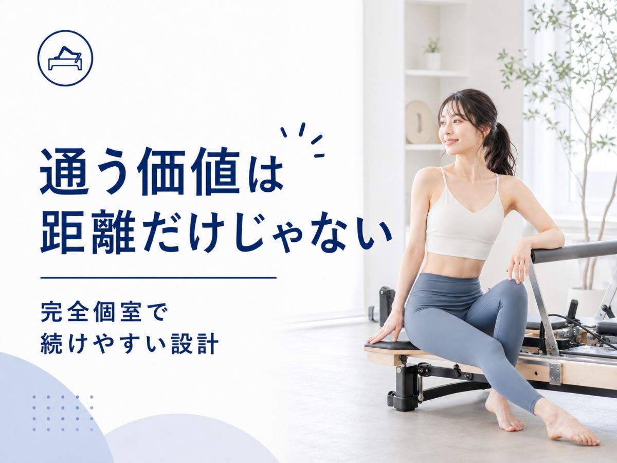 蕨・浮間舟渡・浦和から戸田のピラティスに通うメリットを解説するコラム
