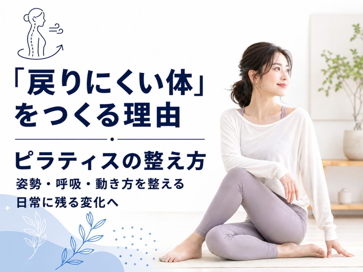 ピラティスが戻りにくい体を作る理由を解説するコラム