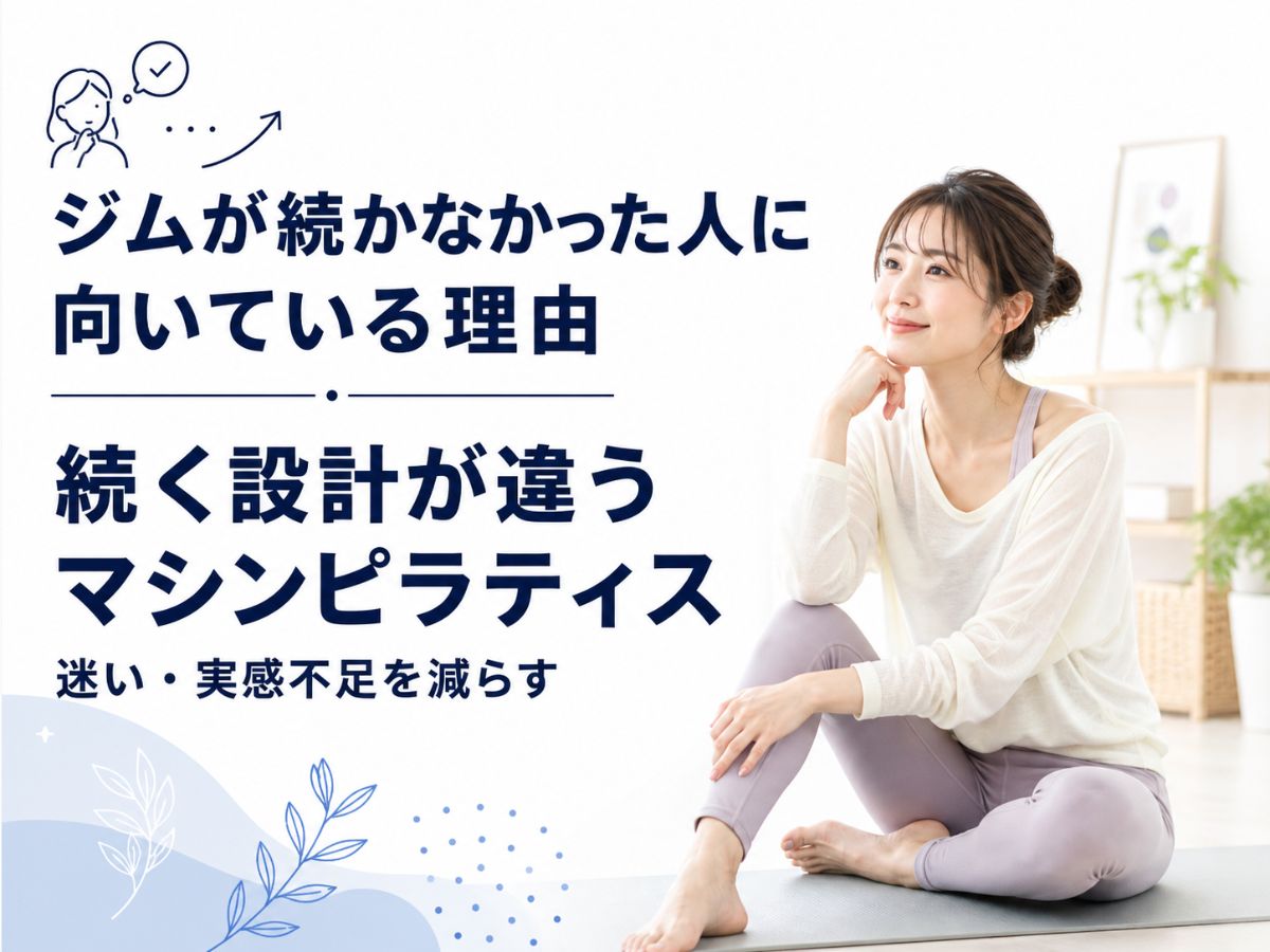 ジムが続かなかった人に向いている理由を解説するコラム