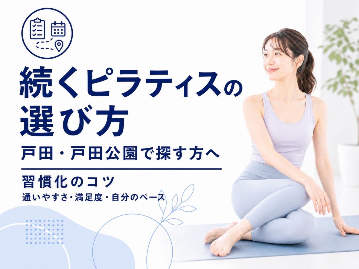 戸田・戸田公園で続くピラティスの選び方を解説するコラム