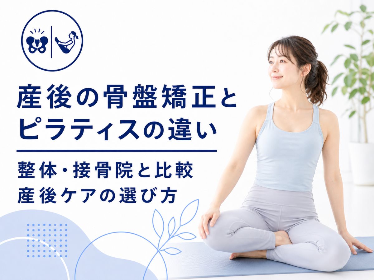 産後の骨盤矯正とピラティスの違いを比較して解説するコラム