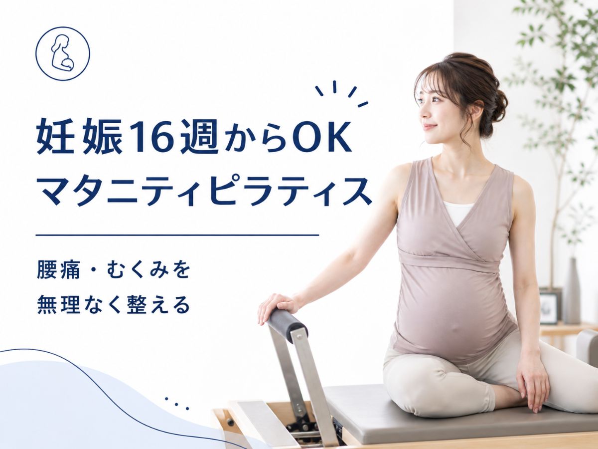 妊娠16週からのマタニティピラティスを解説するコラム