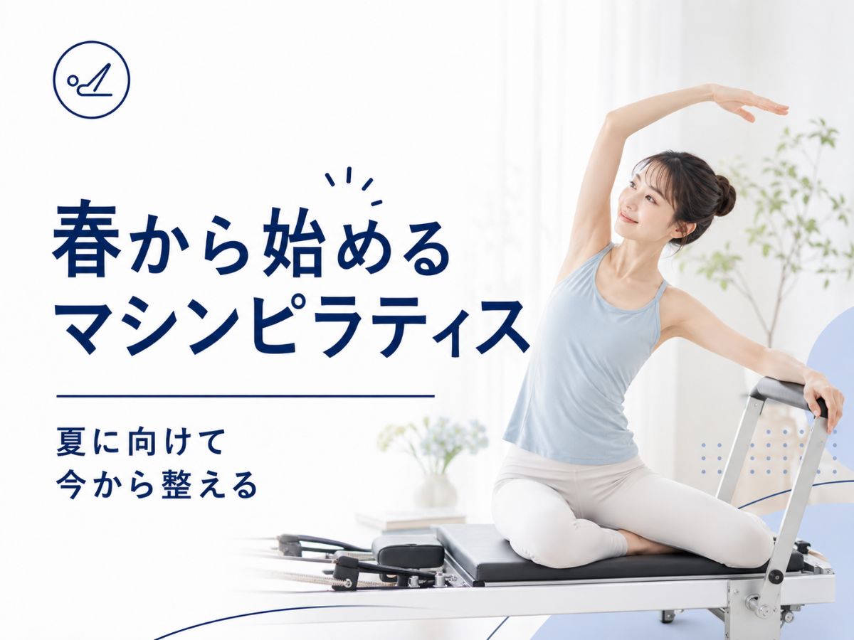 春から始めるマシンピラティスを解説するコラム