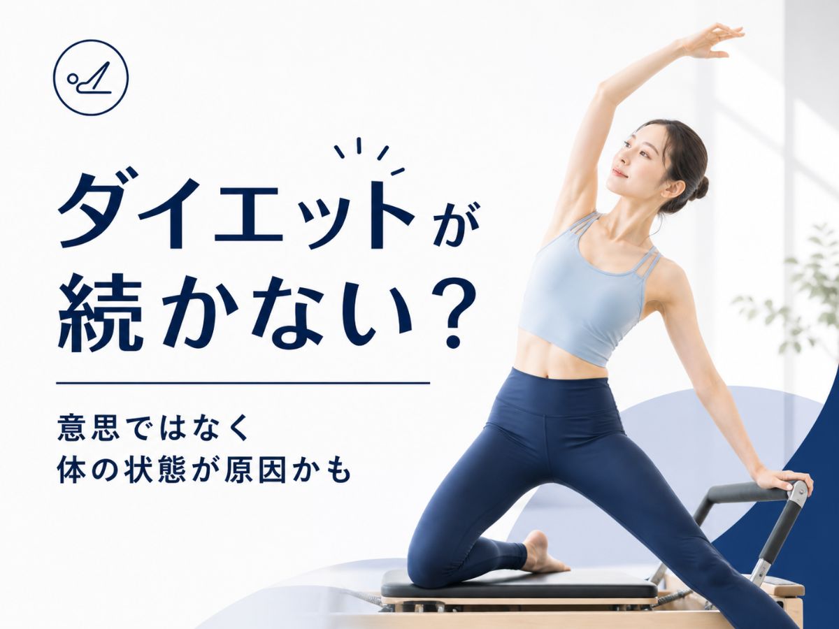 ダイエットが続かない理由を体の状態から解説するコラム