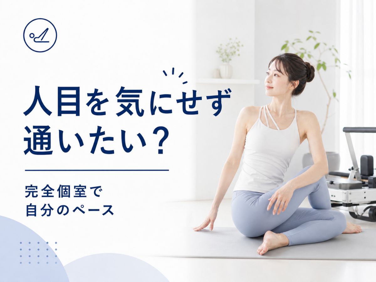戸田市で人目を気にせず通えるマシンピラティスを解説するコラム