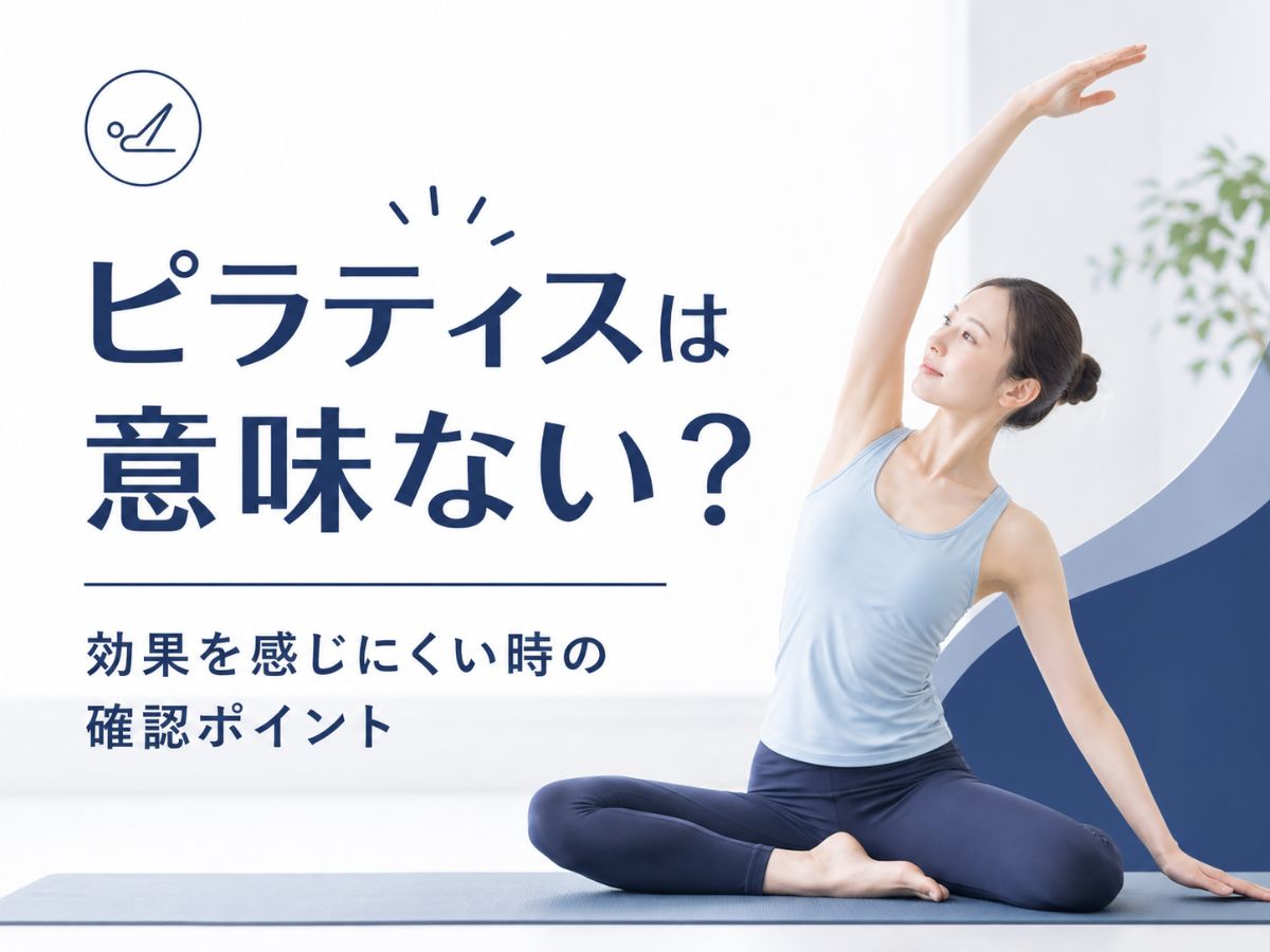 ピラティスは意味ないと感じた時に確認したいことを解説するコラム