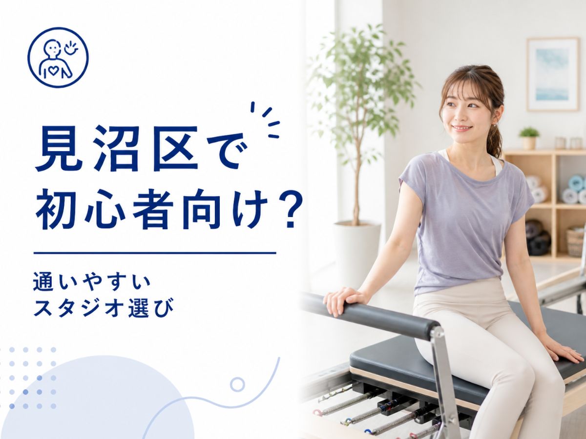 見沼区で初心者が通いやすいピラティススタジオの選び方を解説するコラム