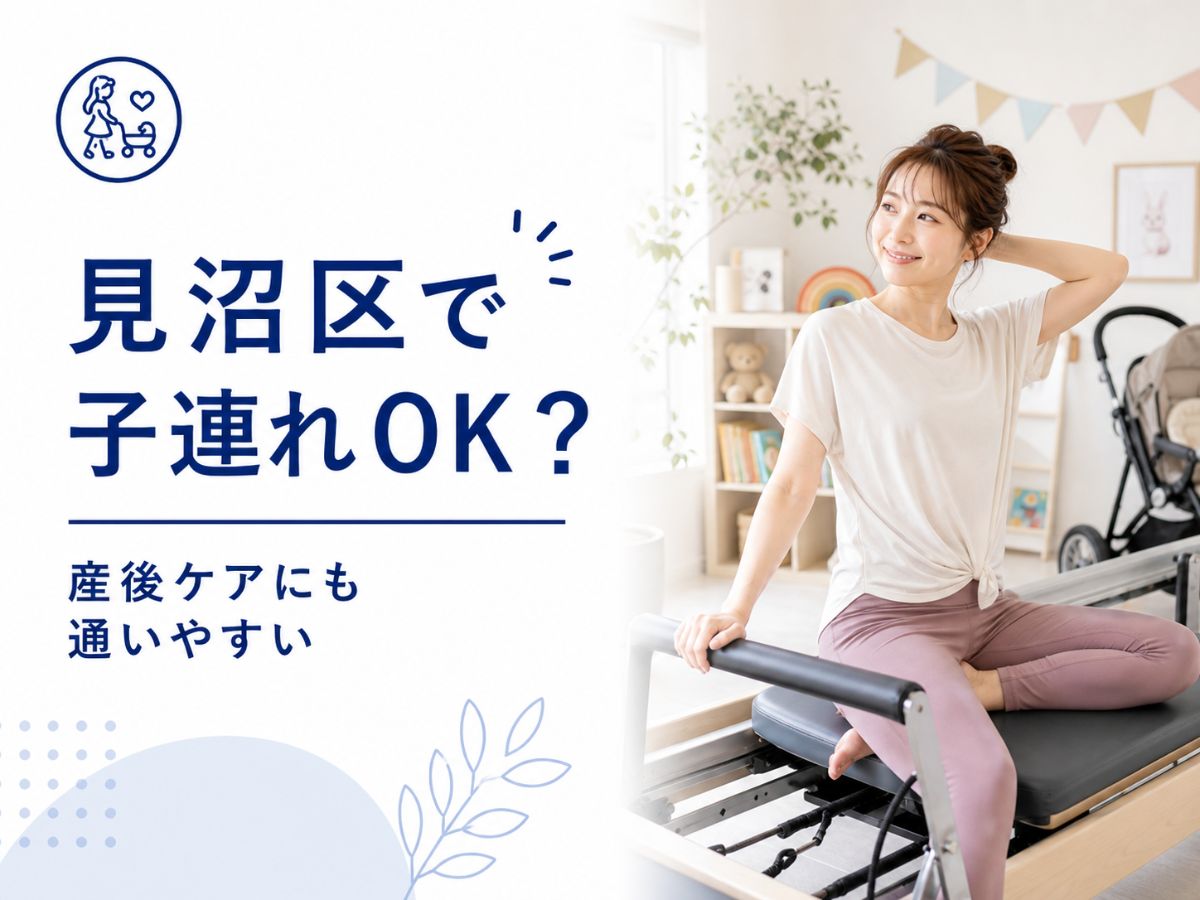 見沼区で産後ケアにピラティスを取り入れたい方向けのコラム