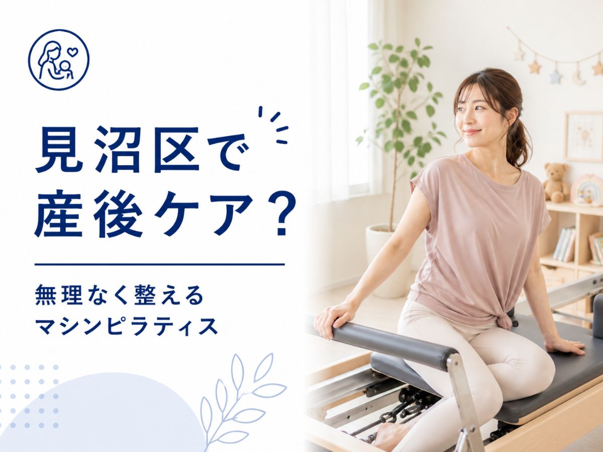 見沼エリアで産後の体型や不調をマシンピラティスで整える方法を解説するコラム