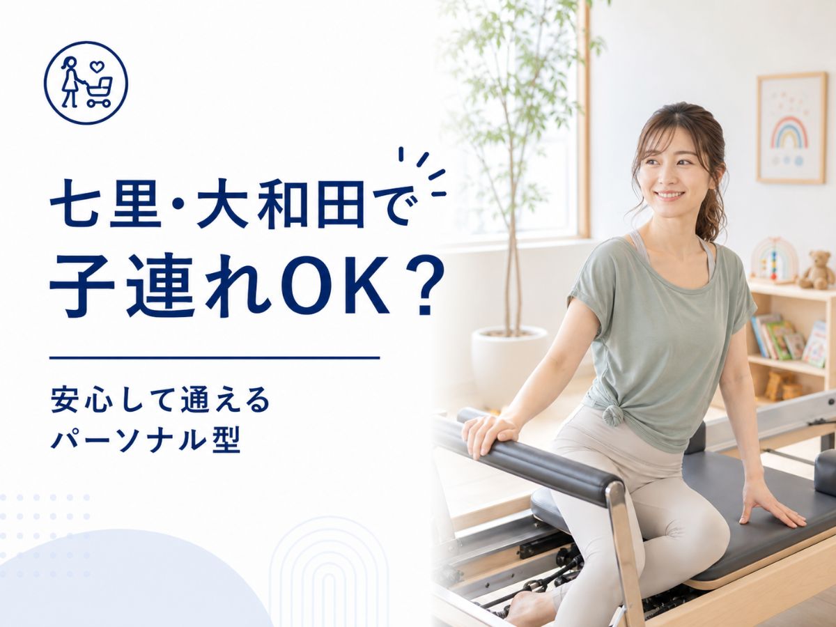 七里・大和田エリアで子連れOKのピラティスを探す方向けのコラム