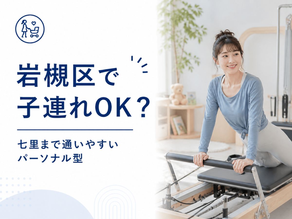 岩槻区から七里の子連れOKピラティスに通う方向けのコラム