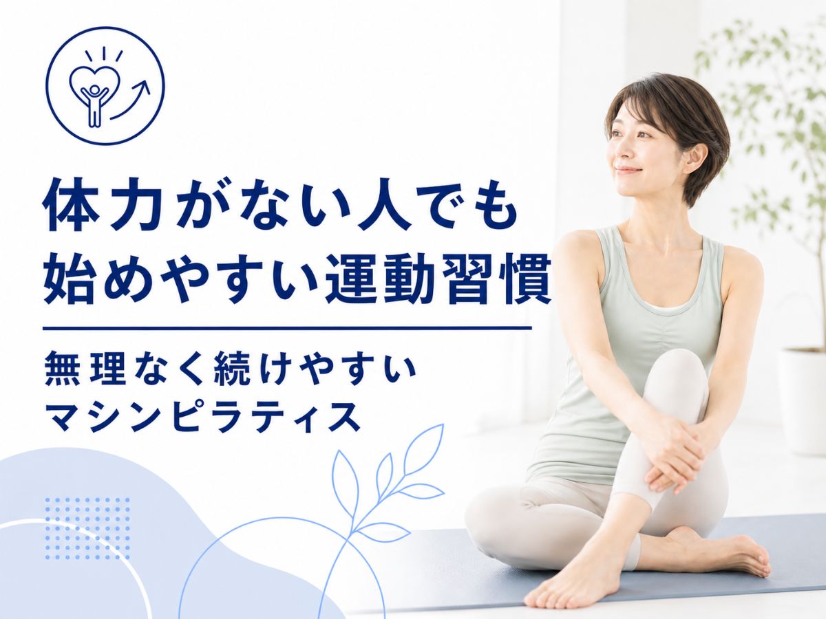 体力がない人でも始めやすい運動習慣としてマシンピラティスを解説するコラム