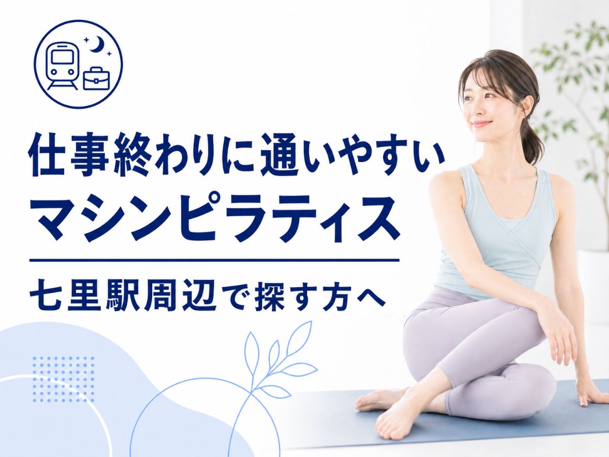 七里駅周辺で仕事終わりに通いやすいマシンピラティスを解説するコラム