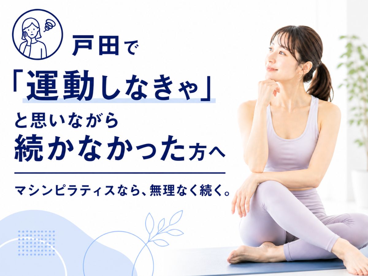 戸田で運動しなきゃと思いながら続かなかった方へマシンピラティスを解説するコラム
