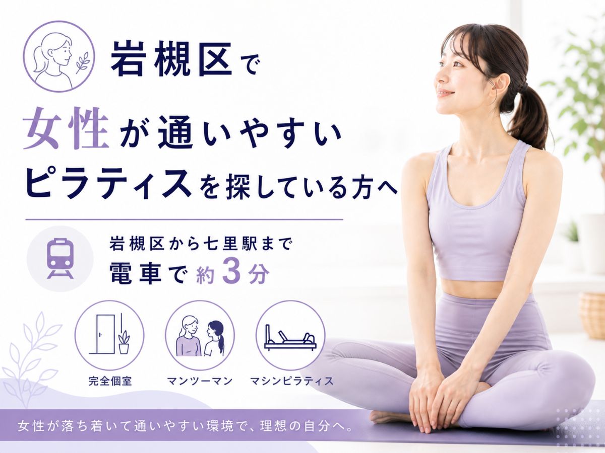 岩槻区で女性が通いやすいピラティスを探している方へ向けたマシンピラティス解説コラム
