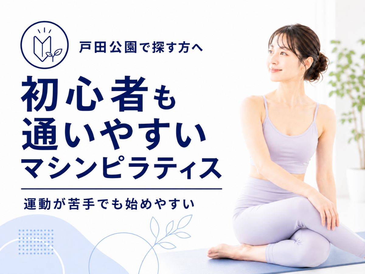 戸田公園駅周辺で運動初心者が通いやすいピラティスを解説するコラム