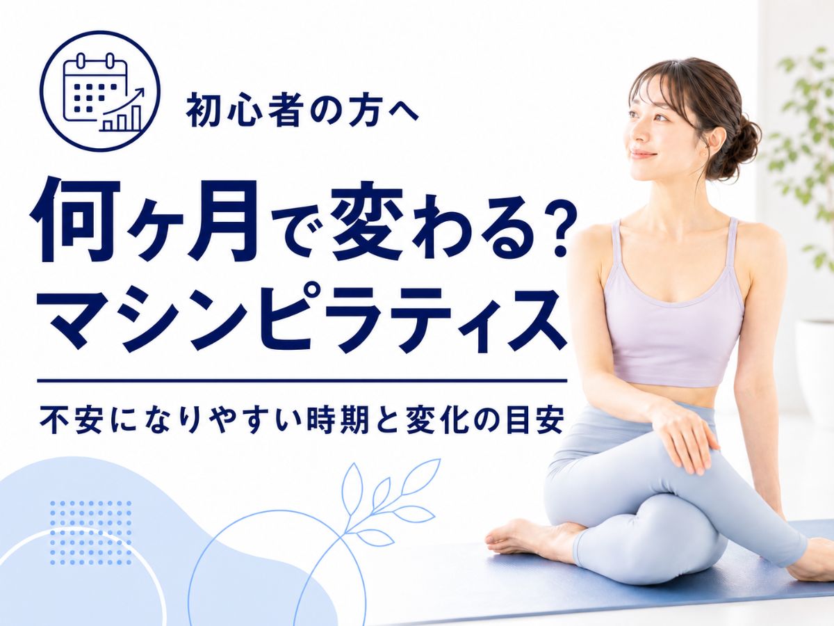 マシンピラティスは何ヶ月で変わるのか初心者が不安になりやすい時期を解説するコラム