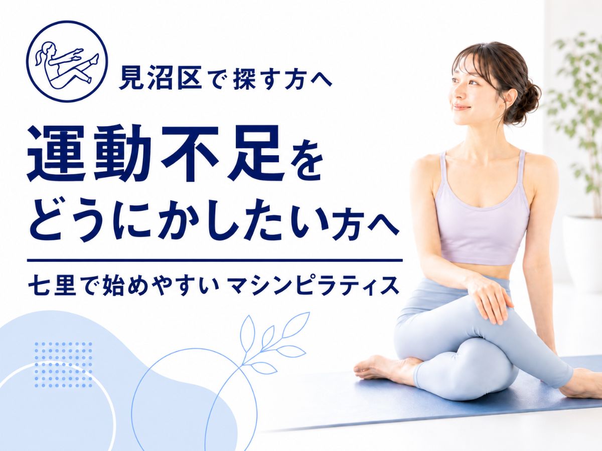 見沼区で運動不足をどうにかしたい方へ向けたマシンピラティス解説コラム