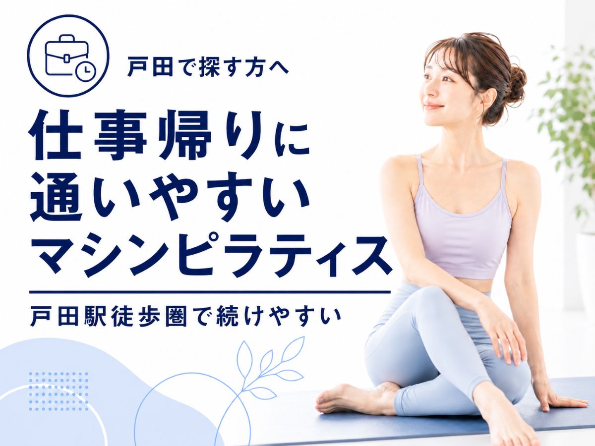 戸田で仕事帰りに通いやすいマシンピラティスを探している方向けのコラム
