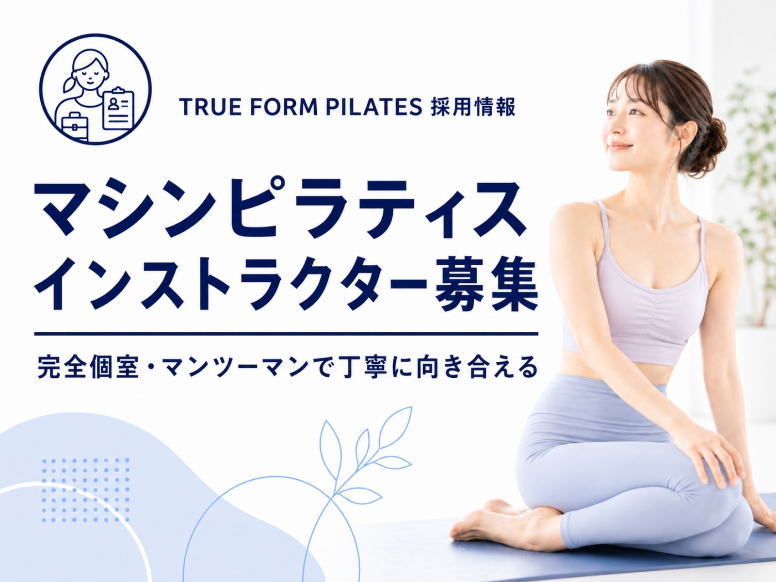 TRUE FORM PILATESのマシンピラティスインストラクター採用情報