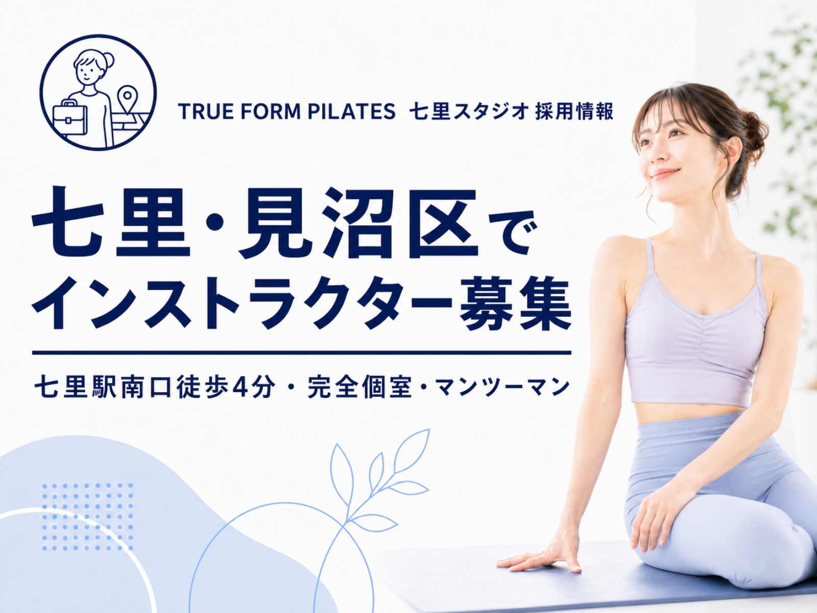 七里・見沼区でマシンピラティスインストラクターを募集している採用コラム