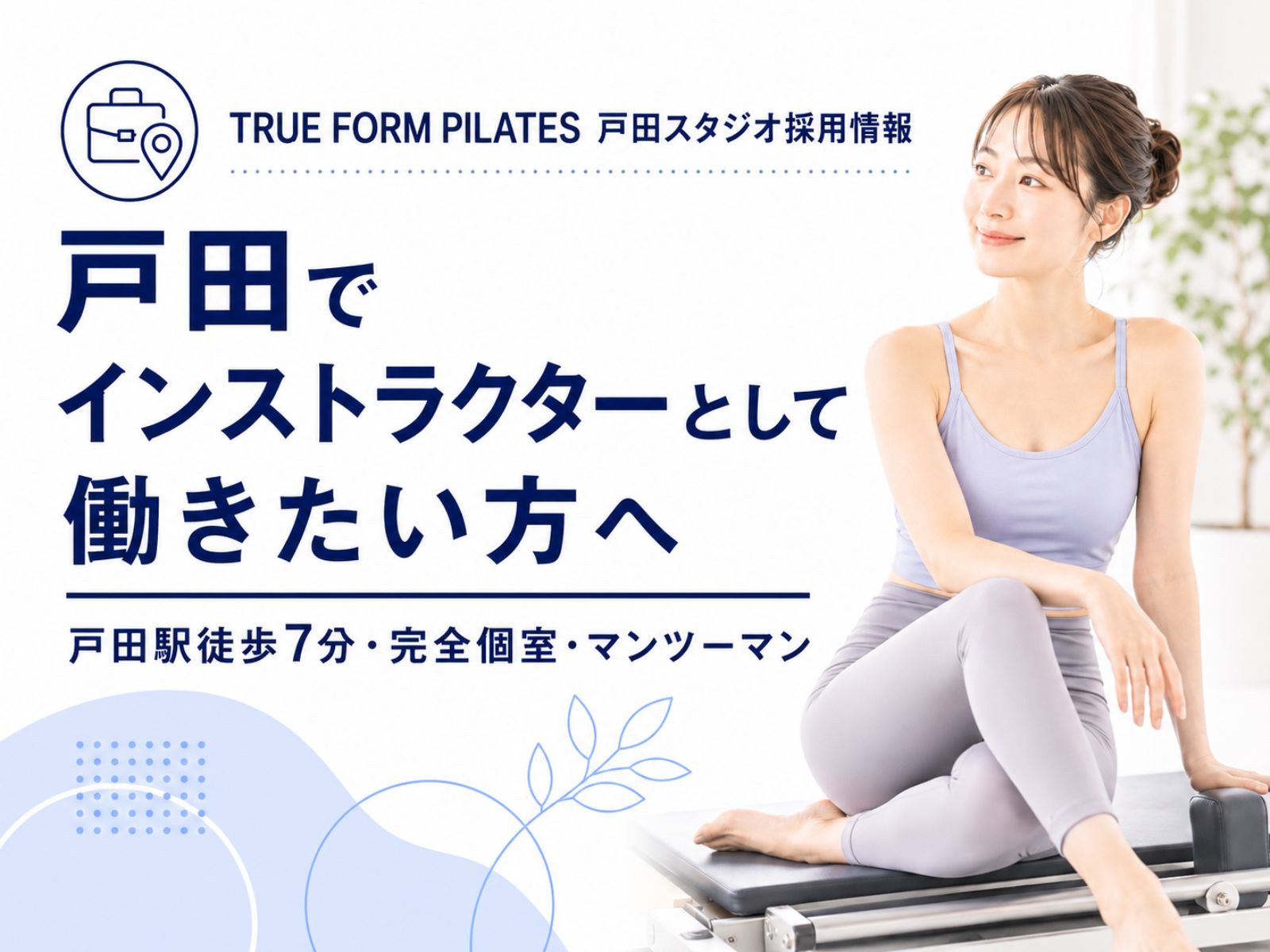 戸田でマシンピラティスインストラクターとして働きたい方向けの採用コラム