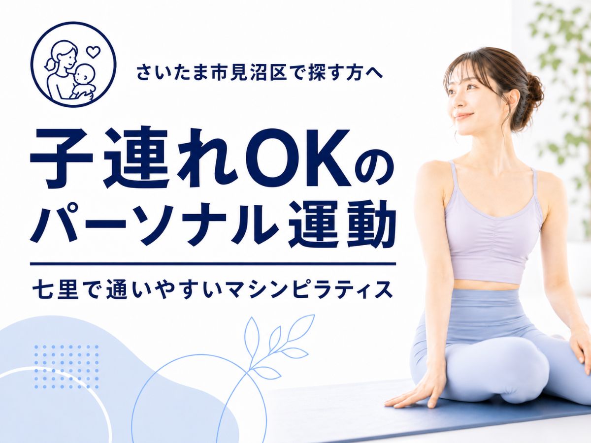 さいたま市見沼区で子連れOKのパーソナル運動を探している方へのコラム