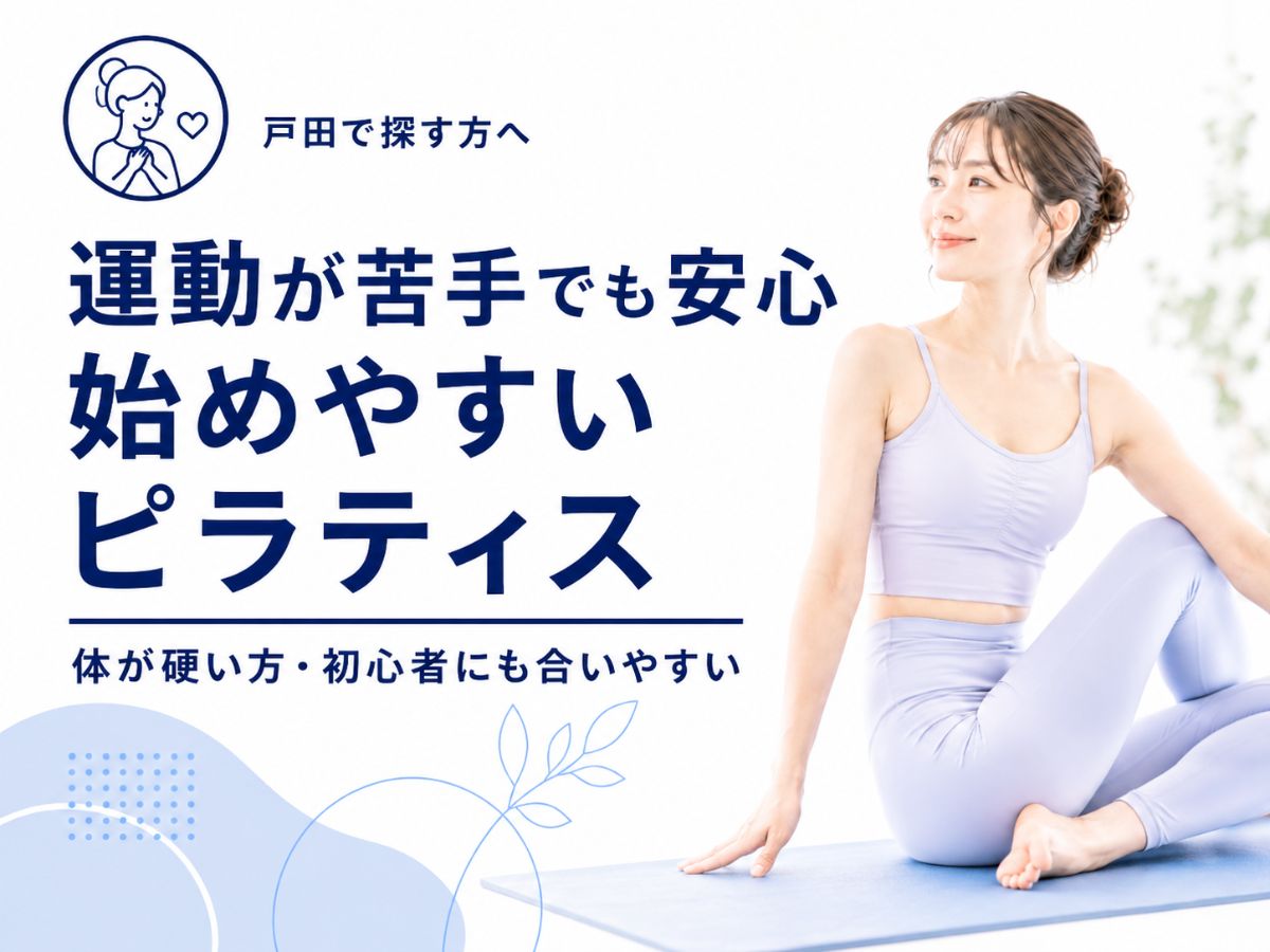 戸田で運動が苦手でも安心して始めやすいピラティスを探している方へのコラム