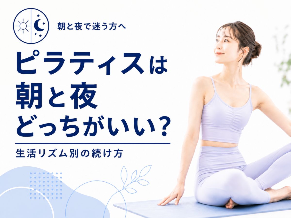 ピラティスは朝と夜どっちがいいか生活リズム別の続け方を解説するコラム