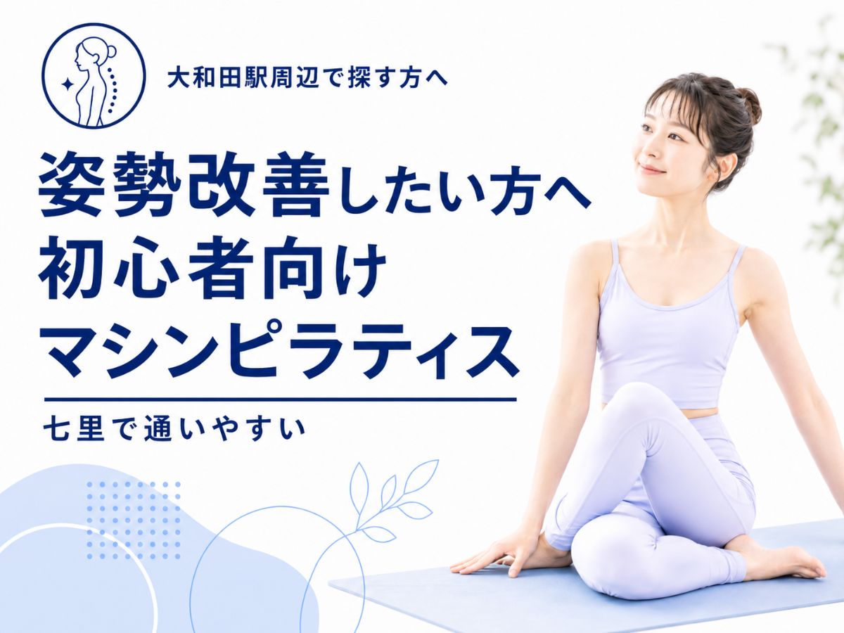 大和田駅周辺で姿勢改善をしたい方向けの初心者向けマシンピラティスコラム
