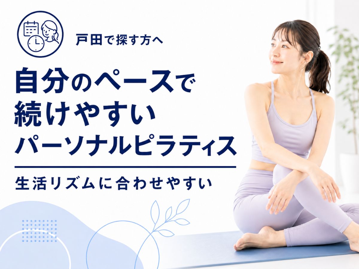 戸田で自分のペースで通いたい方向けにパーソナル型ピラティスが合う理由を解説するコラム