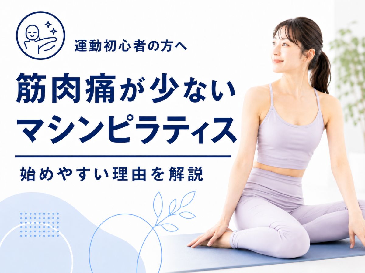 マシンピラティスで筋肉痛が少ない理由を運動初心者向けに解説するコラム