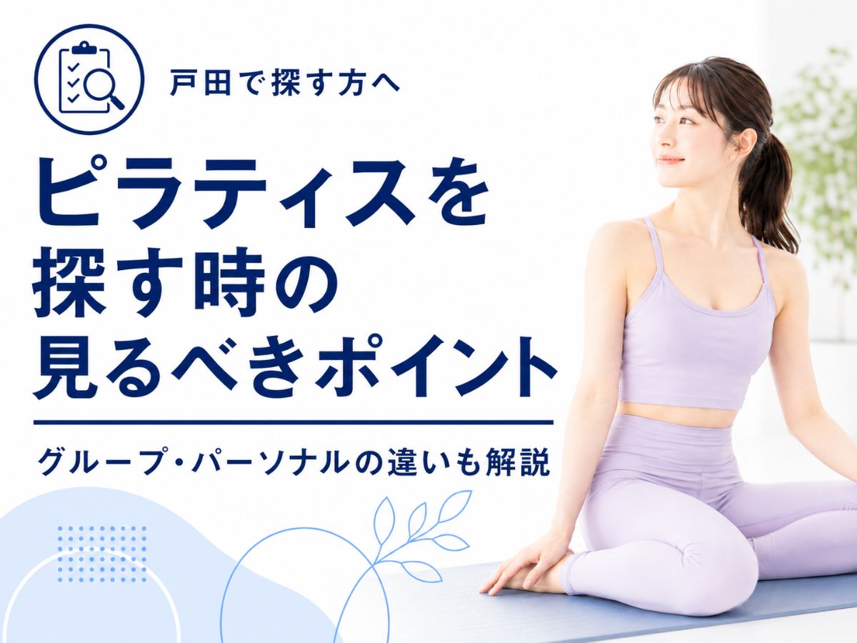 戸田でピラティスを探す時に見るべきポイントを解説するコラム
