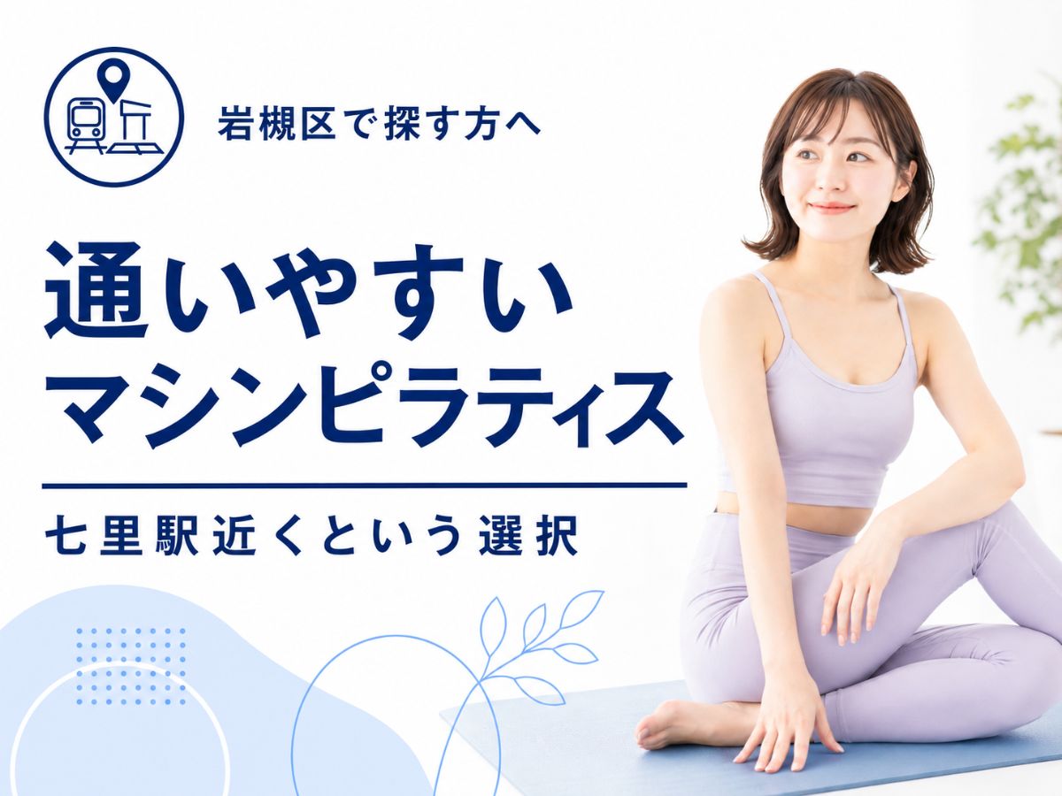 さいたま市岩槻区から通いやすいマシンピラティスを解説するコラム