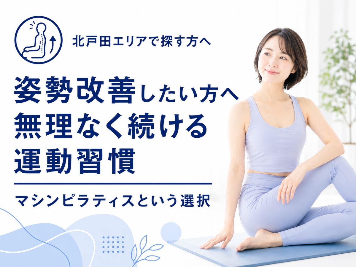 北戸田エリアで姿勢改善をしたい方へ無理なく続ける運動習慣を解説するコラム