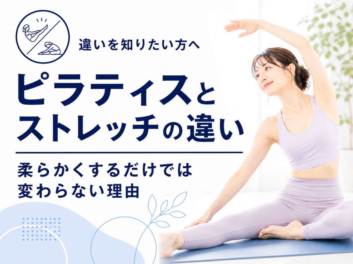 ピラティスとストレッチの違いを柔らかくするだけでは変わらない理由とあわせて解説するコラム