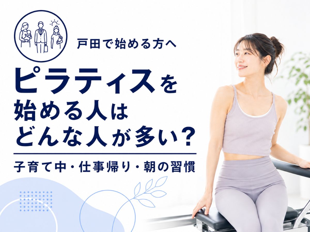 戸田でピラティスを始める人はどんな人が多いかを解説するコラム