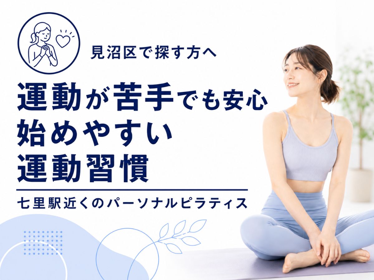 見沼区で運動が苦手でも安心な運動習慣を探している方へ向けたコラム