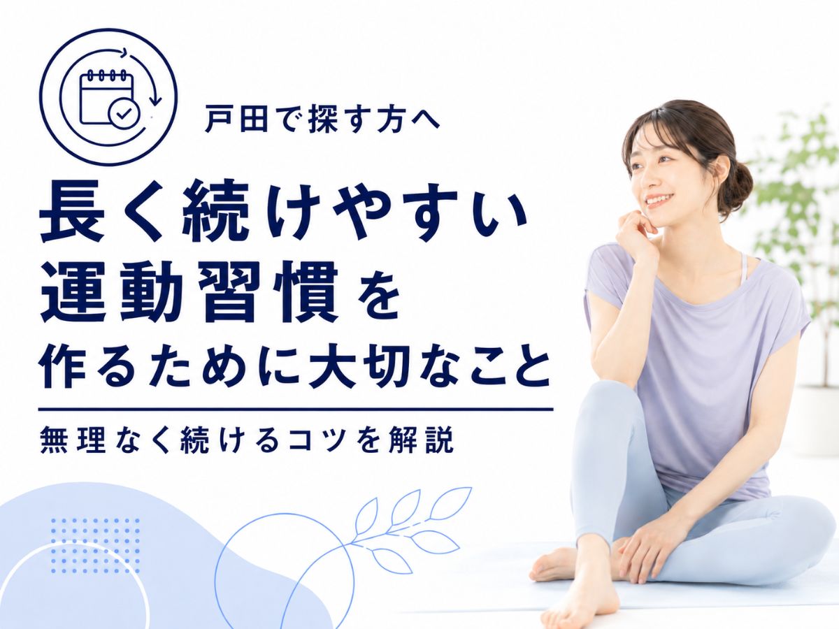戸田で長く続けやすい運動習慣を作るために大切なことを解説するコラム