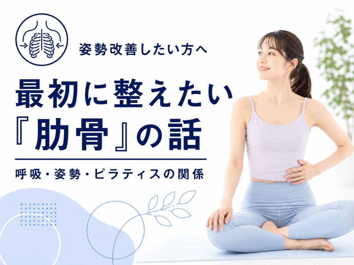 姿勢改善したい人が最初に整えたい肋骨について解説するコラム