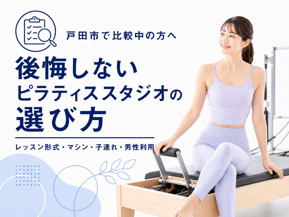戸田市でピラティススタジオを比較している方へ後悔しない選び方を解説するコラム