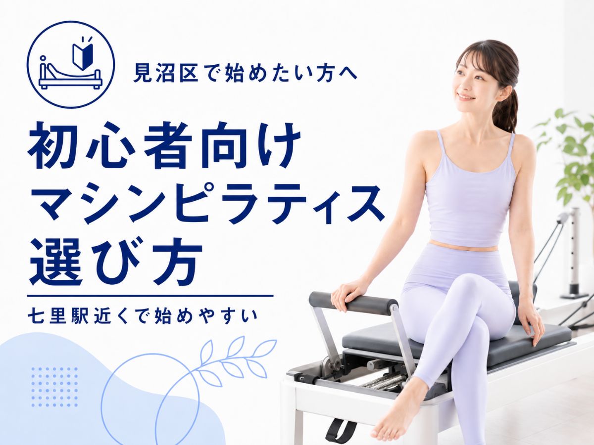 見沼区でマシンピラティスを始めたい初心者が知っておきたい選び方を解説するコラム