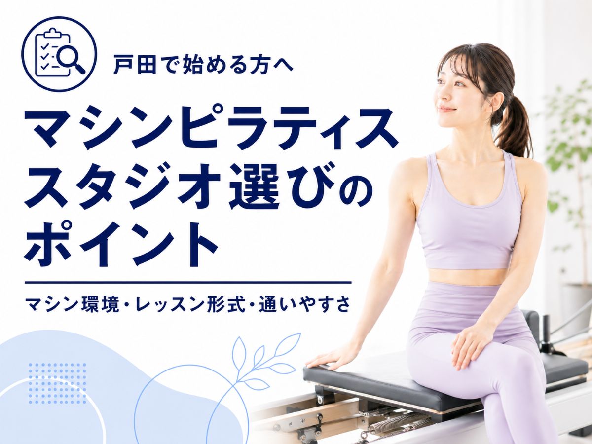 戸田でマシンピラティスを始める方向けにスタジオ選びのポイントを解説するコラム