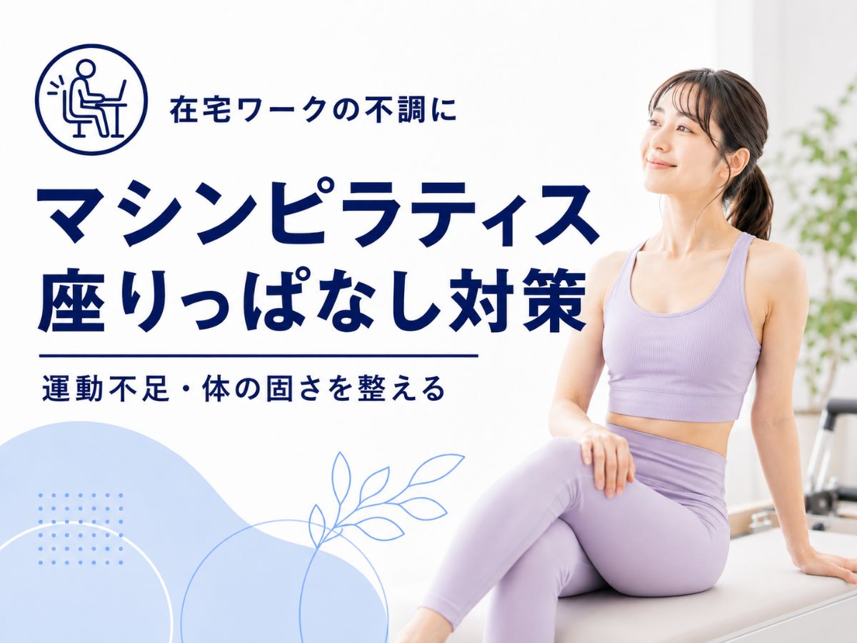 マシンピラティスは在宅ワークの不調に合うのか座りっぱなし対策として解説するコラム