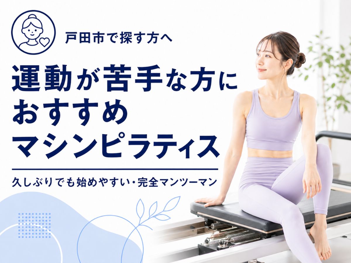 戸田市で久しぶりに運動する方へマシンピラティスが始めやすい理由を解説するコラム
